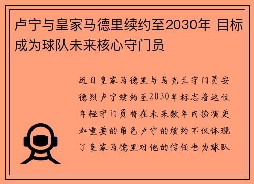 卢宁与皇家马德里续约至2030年 目标成为球队未来核心守门员