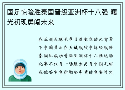 国足惊险胜泰国晋级亚洲杯十八强 曙光初现勇闯未来