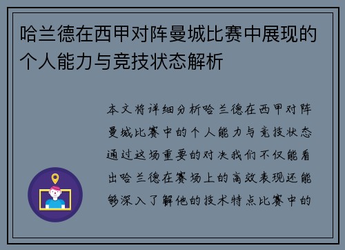 哈兰德在西甲对阵曼城比赛中展现的个人能力与竞技状态解析