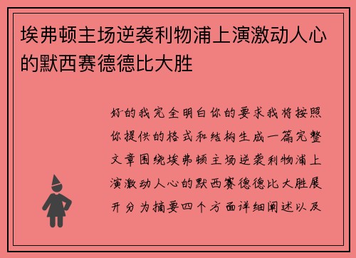 埃弗顿主场逆袭利物浦上演激动人心的默西赛德德比大胜 埃弗顿主场逆袭利物浦上演激动人心的默西赛德德比大胜