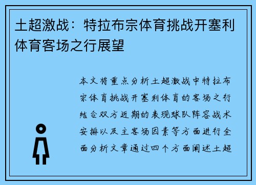 土超激战：特拉布宗体育挑战开塞利体育客场之行展望