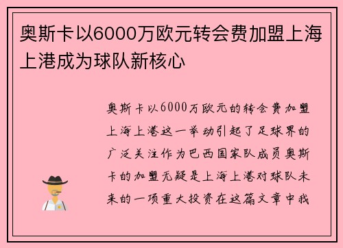 奥斯卡以6000万欧元转会费加盟上海上港成为球队新核心