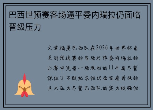 巴西世预赛客场逼平委内瑞拉仍面临晋级压力