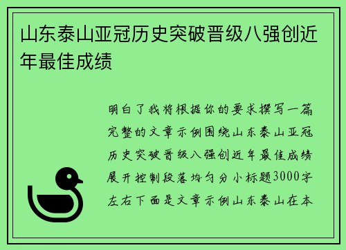 山东泰山亚冠历史突破晋级八强创近年最佳成绩