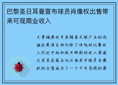 巴黎圣日耳曼宣布球员肖像权出售带来可观商业收入 巴黎圣日耳曼宣布球员肖像权出售带来可观商业收入