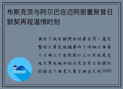 布斯克茨与阿尔巴在迈阿密重聚昔日默契再现温情时刻 布斯克茨与阿尔巴在迈阿密重聚昔日默契再现温情时刻