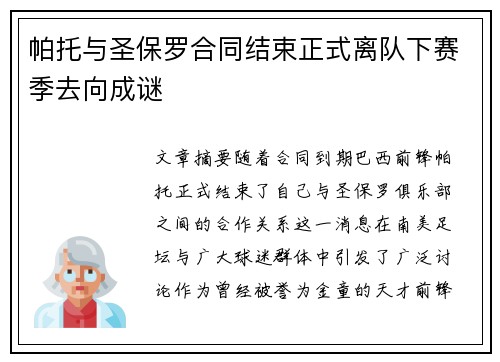 帕托与圣保罗合同结束正式离队下赛季去向成谜
