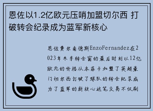 恩佐以1.2亿欧元压哨加盟切尔西 打破转会纪录成为蓝军新核心 恩佐以1.2亿欧元压哨加盟切尔西 打破转会纪录成为蓝军新核心