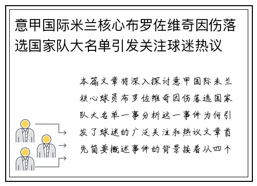 意甲国际米兰核心布罗佐维奇因伤落选国家队大名单引发关注球迷热议 意甲国际米兰核心布罗佐维奇因伤落选国家队大名单引发关注球迷热议