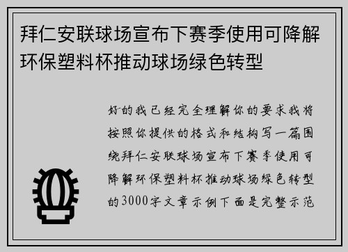 拜仁安联球场宣布下赛季使用可降解环保塑料杯推动球场绿色转型