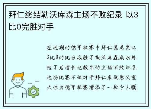拜仁终结勒沃库森主场不败纪录 以3比0完胜对手