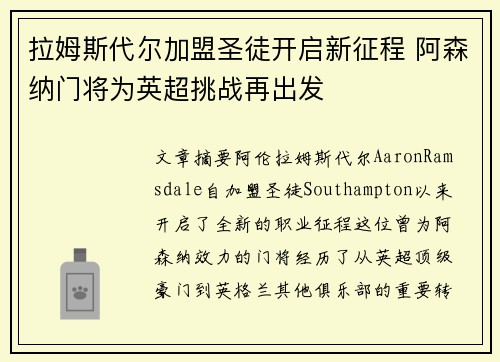拉姆斯代尔加盟圣徒开启新征程 阿森纳门将为英超挑战再出发 拉姆斯代尔加盟圣徒开启新征程 阿森纳门将为英超挑战再出发