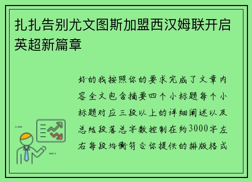 扎扎告别尤文图斯加盟西汉姆联开启英超新篇章