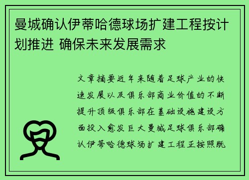 曼城确认伊蒂哈德球场扩建工程按计划推进 确保未来发展需求