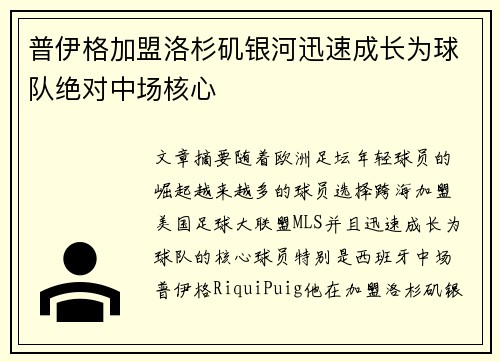 普伊格加盟洛杉矶银河迅速成长为球队绝对中场核心