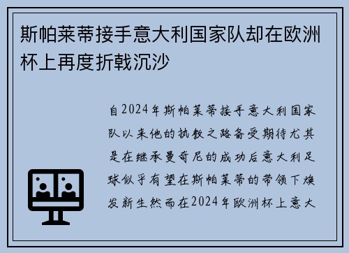 斯帕莱蒂接手意大利国家队却在欧洲杯上再度折戟沉沙