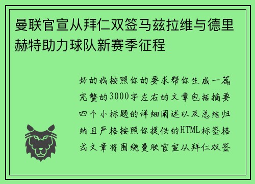 曼联官宣从拜仁双签马兹拉维与德里赫特助力球队新赛季征程