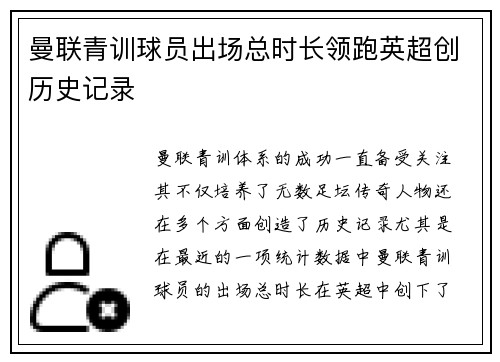 曼联青训球员出场总时长领跑英超创历史记录