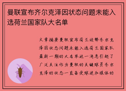 曼联宣布齐尔克泽因状态问题未能入选荷兰国家队大名单