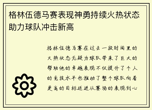 格林伍德马赛表现神勇持续火热状态助力球队冲击新高 格林伍德马赛表现神勇持续火热状态助力球队冲击新高