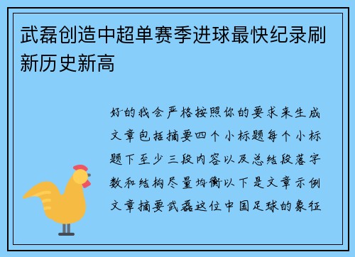 武磊创造中超单赛季进球最快纪录刷新历史新高