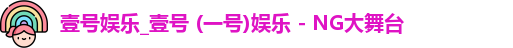 壹号娱乐